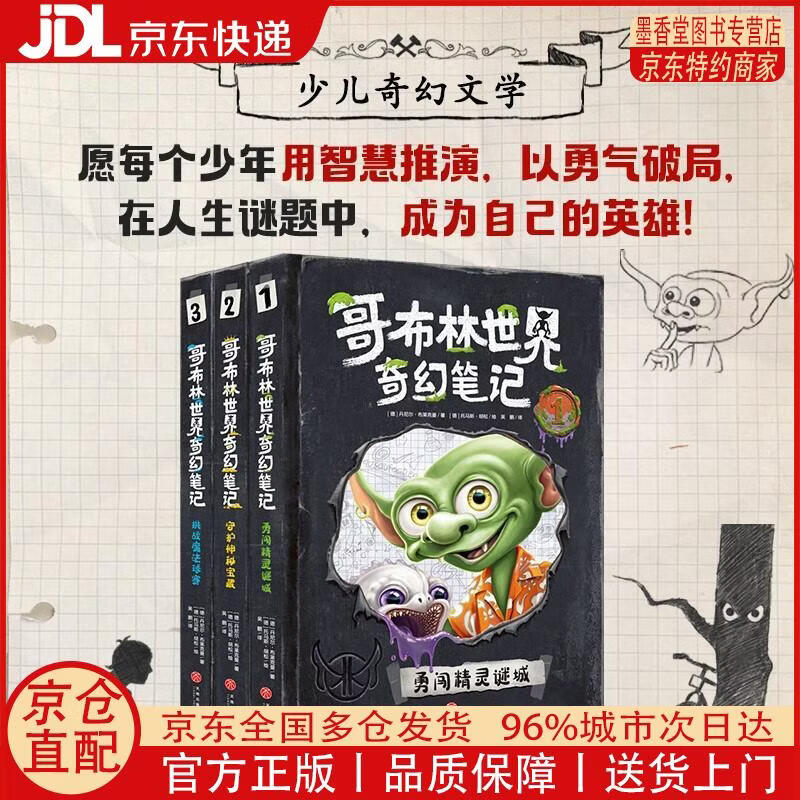 【正版全新 京东快递】哥布林世界奇幻笔记(3册 勇闯精灵谜城/守护神秘宝藏/挑战魔法球赛 沉浸体验魔法之旅*悬疑烧脑层