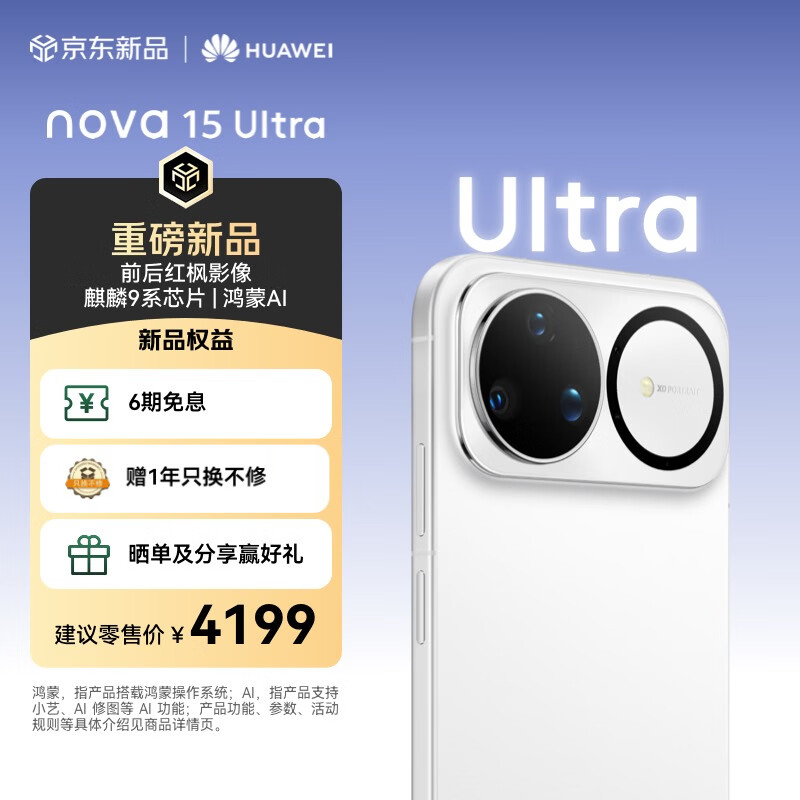 华为 nova 15 Ultra 256GB 零度白麒麟9系芯片前后红枫影像6.8mm超薄机身 天通北斗双卫星通信鸿蒙手机