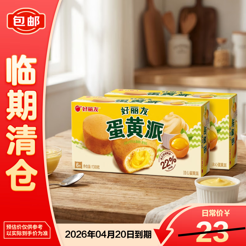 好丽友蛋黄派6枚*2营养早餐代餐零食蛋糕下午茶点心【临期清仓】