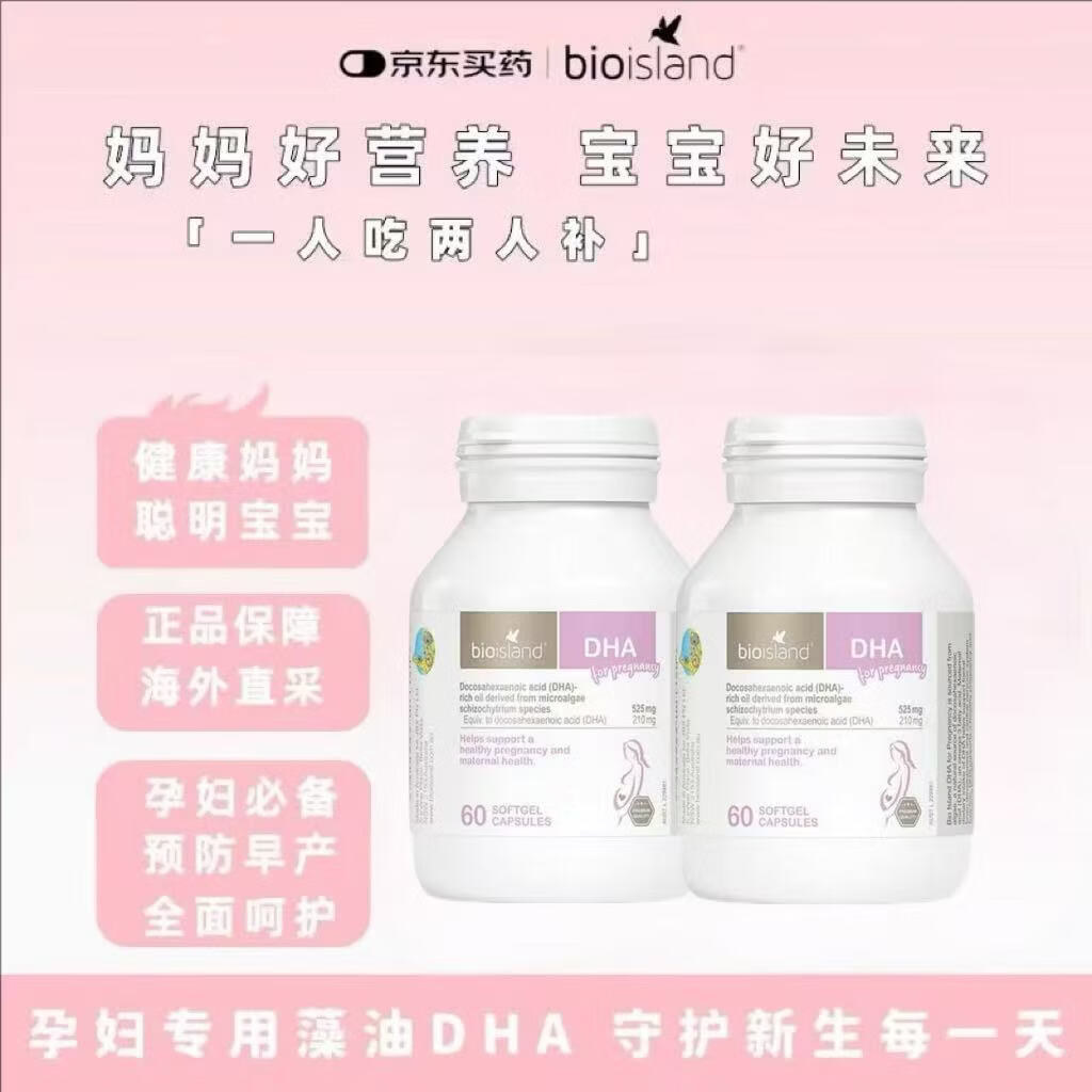 Bio Island澳洲进口佰澳朗德 孕妇DHA海藻油备孕孕期哺乳期软胶囊 60粒/瓶 孕妇藻油DHA 60粒*2瓶
