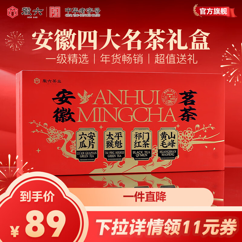 徽六绿茶六安瓜片太平猴魁黄山毛峰祁门红茶 2025年货节礼盒240g