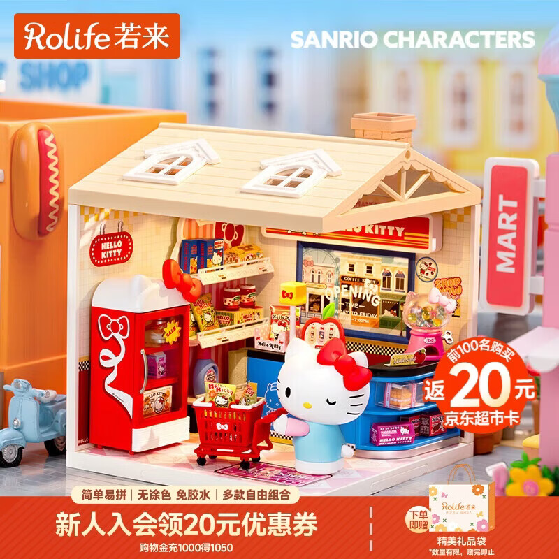 若来（Rolife）超级世界三丽鸥hello kitty超市diy手工小屋积木拼装玩具礼物女孩