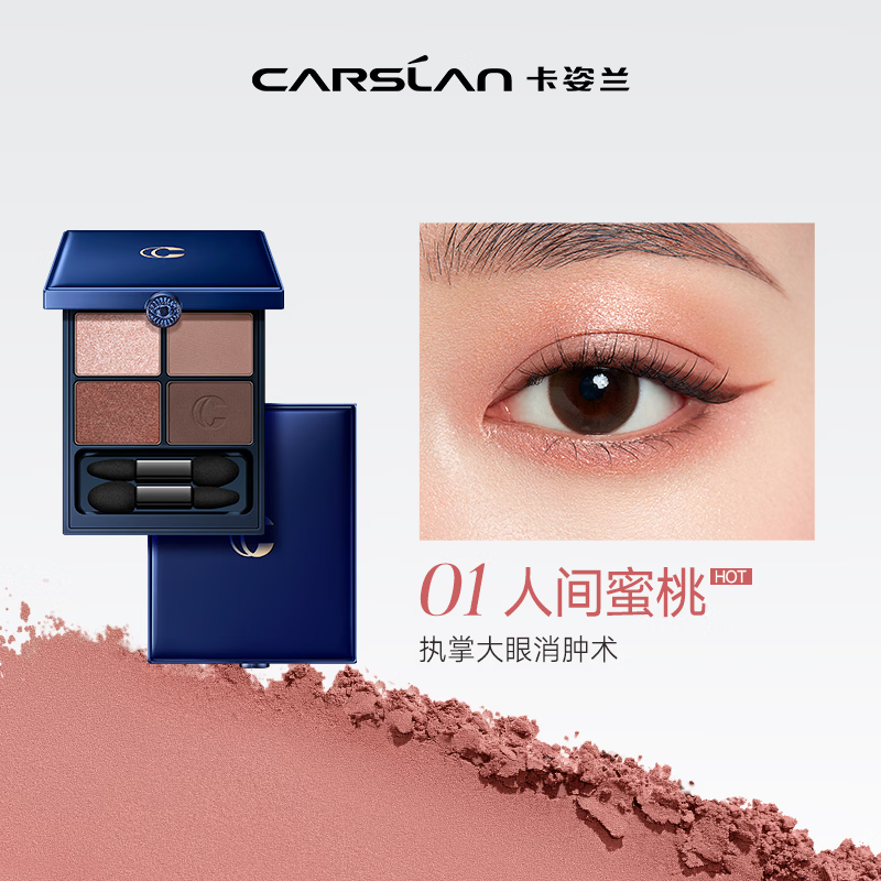 卡姿兰（Carslan）大眼睛活力四色眼影盘女哑珠光防水闪粉懒人显色持妆高光自然修容 #01 人间蜜桃（第二代）