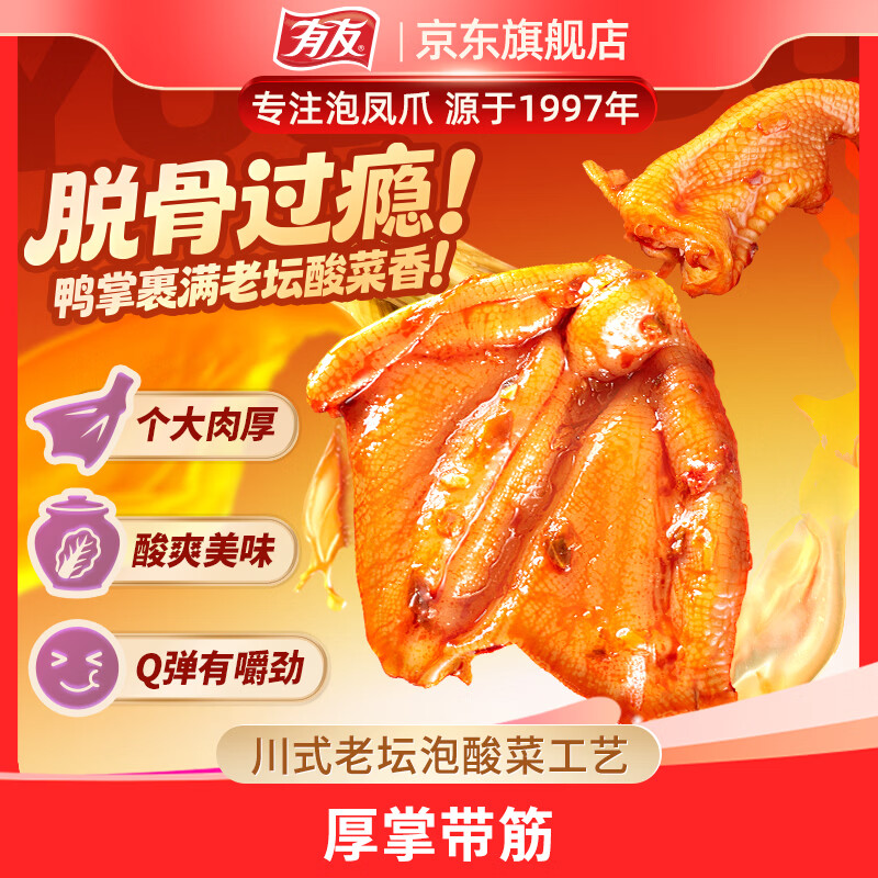 有友 酸菜味脱骨鸭掌50g 追剧必备零食 重庆特产小吃