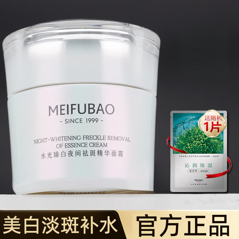 美肤宝（MEIFUBAO）水光臻白精华面霜淡斑霜祛斑霜淡化色斑淡斑官方