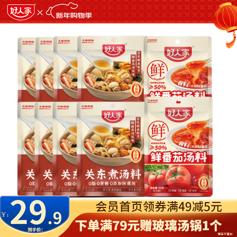 好人家0添加不辣汤料组合装鲜番茄关东煮菌汤调料 关东煮8袋+鲜番茄50g*2【囤货】