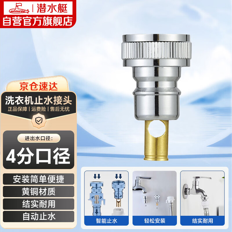 潜水艇（Submarine）XT4洗衣机接头4分洗衣机防脱落自动止水接头角阀龙头4分转接头