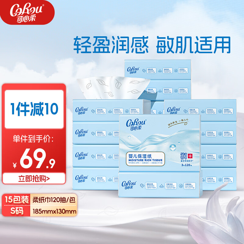 可心柔V9保湿纸S码云柔巾母婴纸巾3层120抽15包宝宝面巾纸乳霜纸