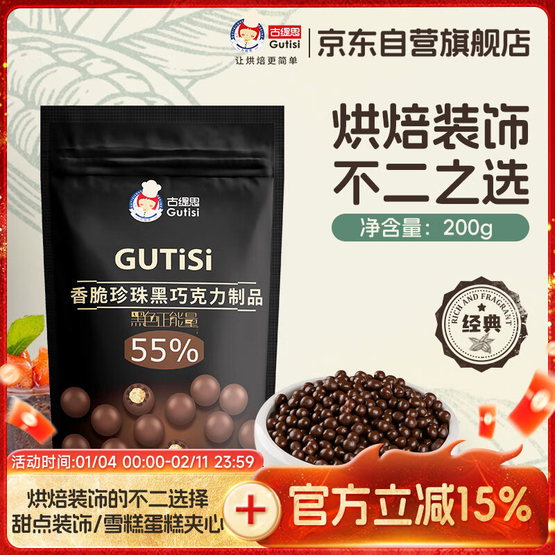 古缇思纯可可脂巧克力脆脆珠200g 55%黑巧香脆珍珠 烘焙原料蛋糕装饰