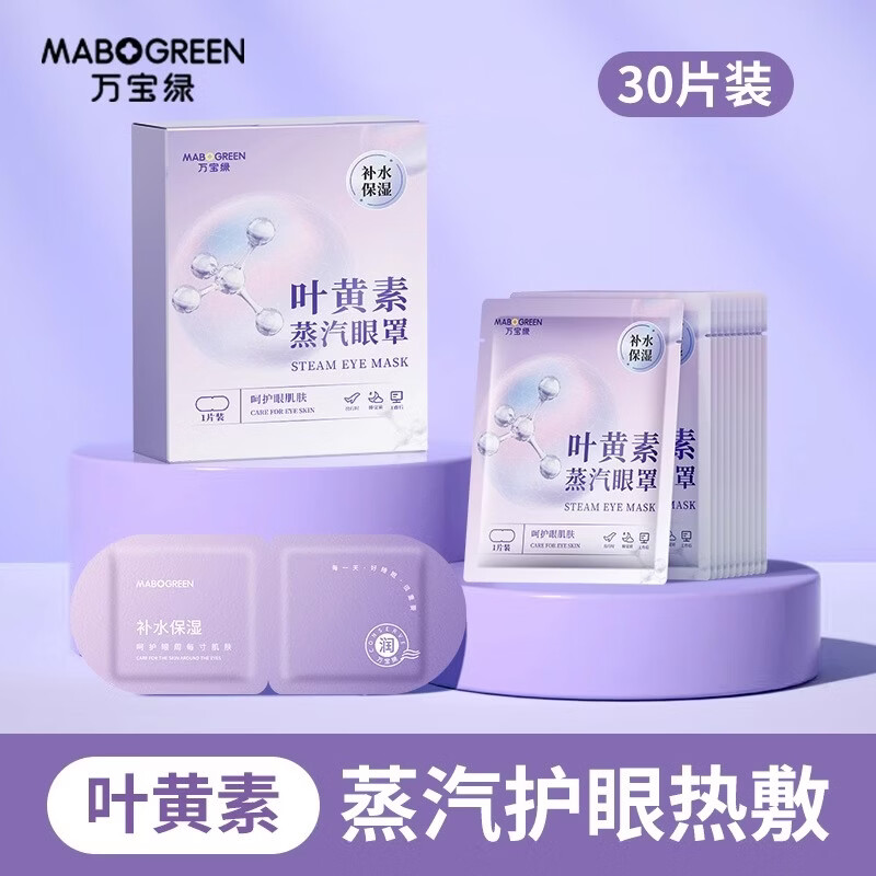 万宝绿叶黄素玻尿酸蒸汽眼罩缓解眼疲劳热敷专用睡觉眼贴草本蒸汽护眼罩 新升级 护眼叶黄素【3盒共30片】70%的人购买