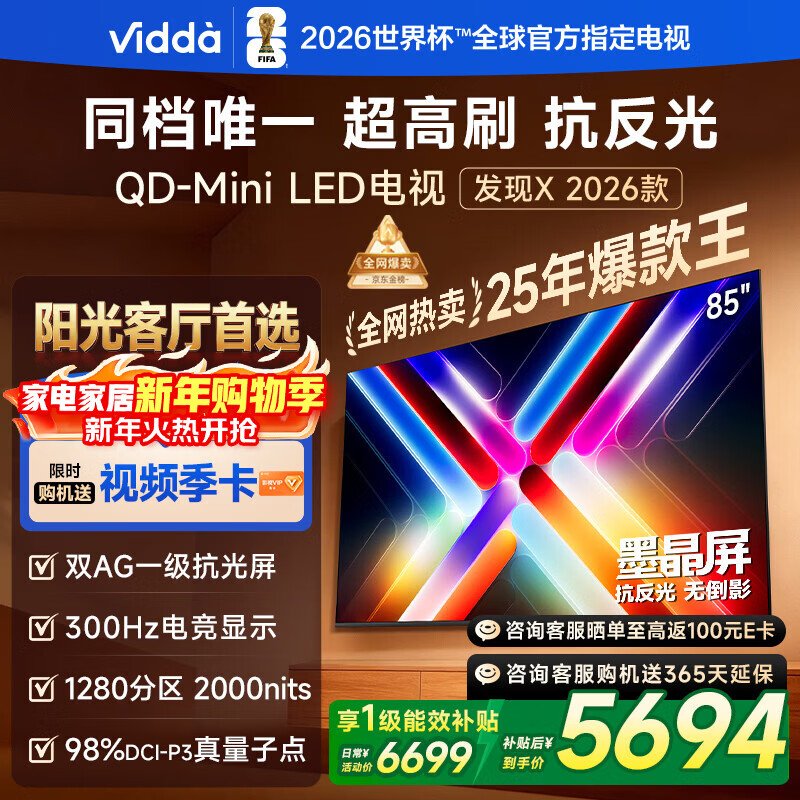 Vidda 发现X 2026款 85英寸 300Hz超高刷 墨晶屏QD-Mini LED家电国家补贴海信电视世界杯定制电视85VX5Q