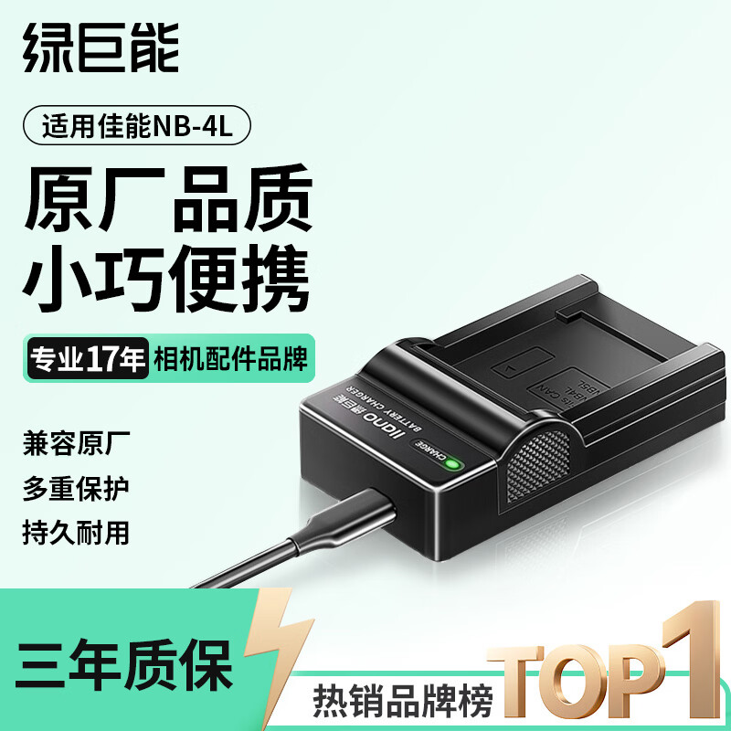 绿巨能（llano）适用佳能NB-5L/4L相机电池充电器IXUS850/990/850/SX200 is/TX1/i5/i7/S5/SD400等数码相机