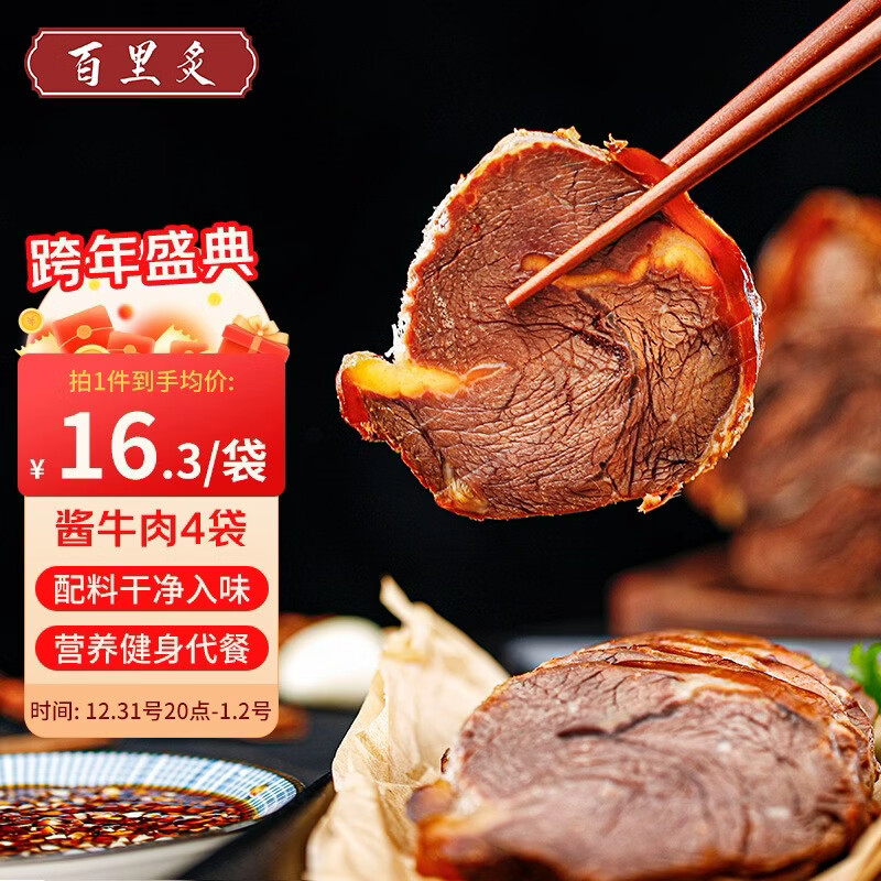 百里炙 国产酱牛肉150g*4包 熟食酱牛腱子卤牛肉健身 年货送礼源头直发