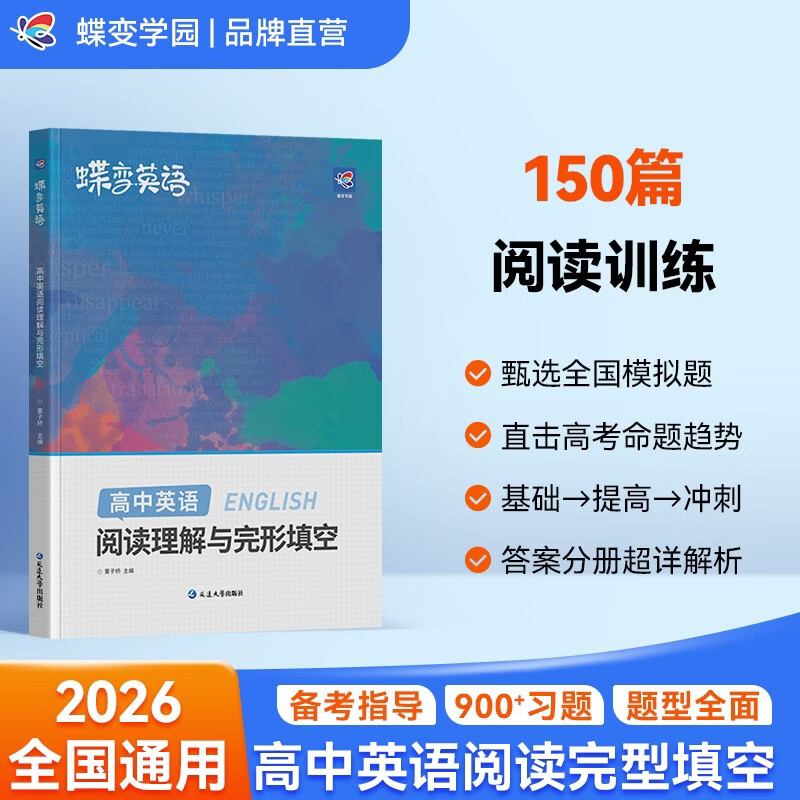 蝶变学园 高中英语阅读理解与完形填空专项训练 高一高二高三高中英语阅读完型语法填空练习册 2026高考生总复习资料英语阅读理解 全国通用