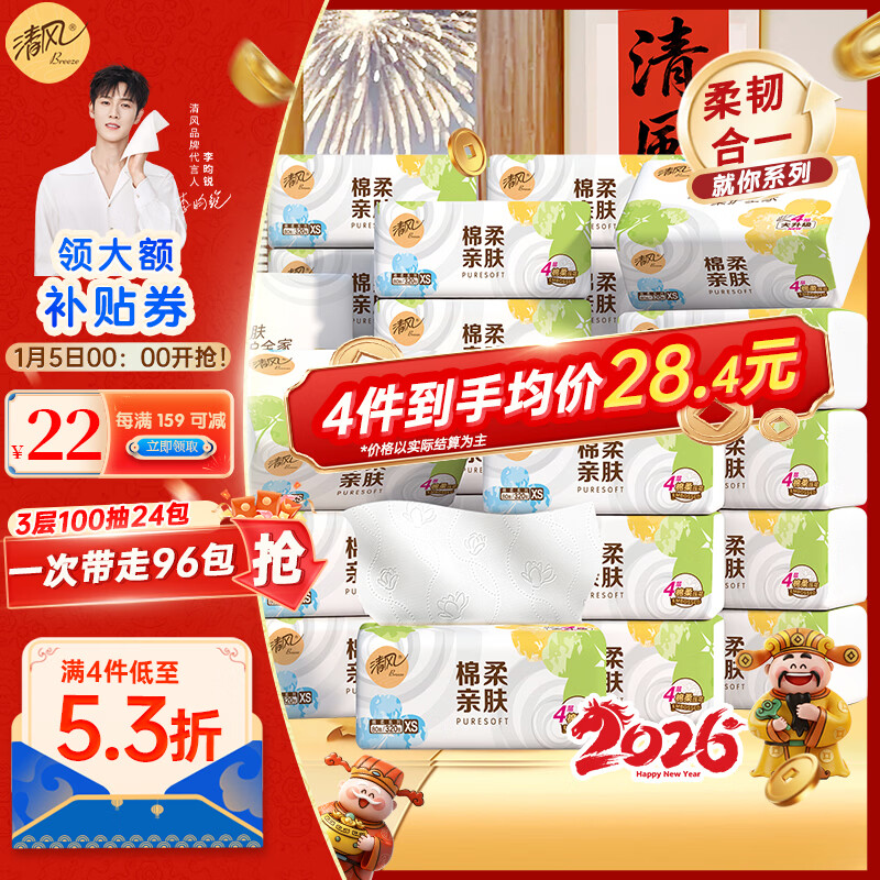 领券 清风三层抽纸100抽*24包 拍4件85.6亓 96包 0.8/包 - 线报酷