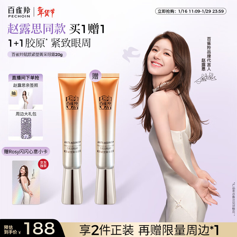 百雀羚【赵露思同款】赋颜紧塑菁采眼霜20G胶原抗皱买一送一新年礼物