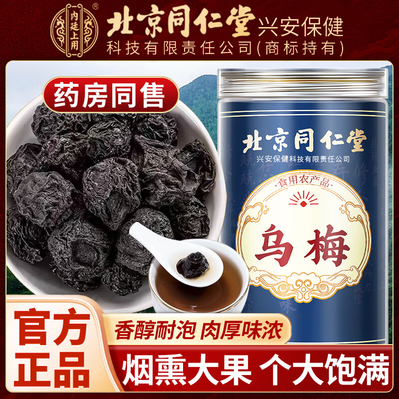 内廷上用北京同仁堂乌梅干可搭无添加中药材泡水喝烟熏乌梅干新鲜官方正品 【北京同仁堂-官方正品】吃的放心 250g*1瓶 精选烟熏大果乌梅【1瓶/250g】原价款无优惠