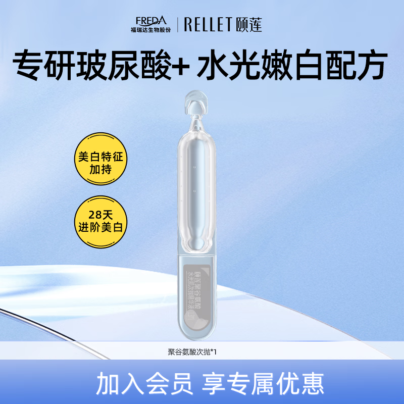 颐莲（RELLET）水光肌次抛精华液单支装【派样专用】