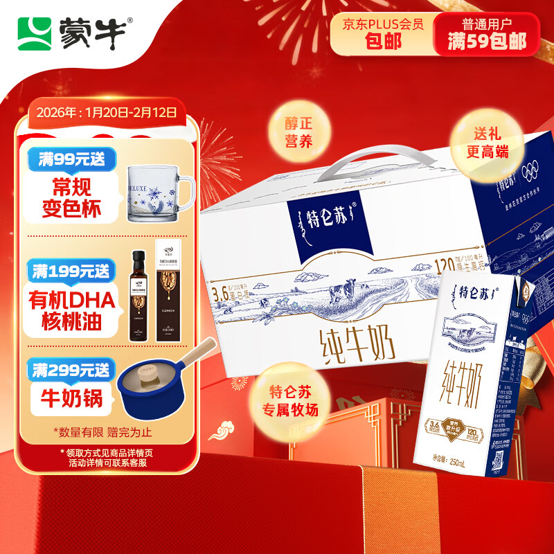 蒙牛特仑苏纯牛奶250ml*12盒 年货礼盒 送礼整箱牛奶