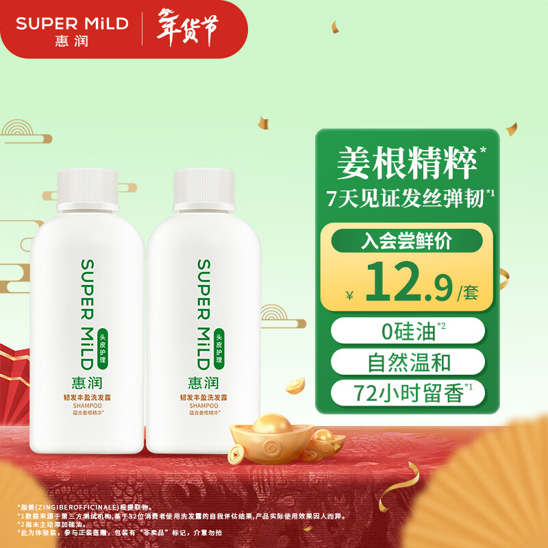 惠润（SUPER MiLD）韧发丰盈洗发露 90ml*2芳香护发洗发水旅行便携小瓶【体验装】