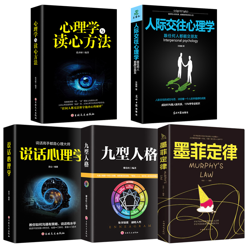全套5本人际交往心理学+说话心理学+心理学与读心术+九型人格+墨菲定律 社会行为心里与生活微表情入门