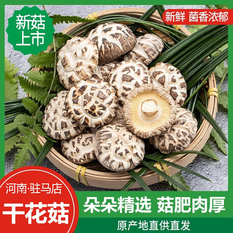 干花菇香菇菌类朵朵精选火锅炖菜食材 花菇250克