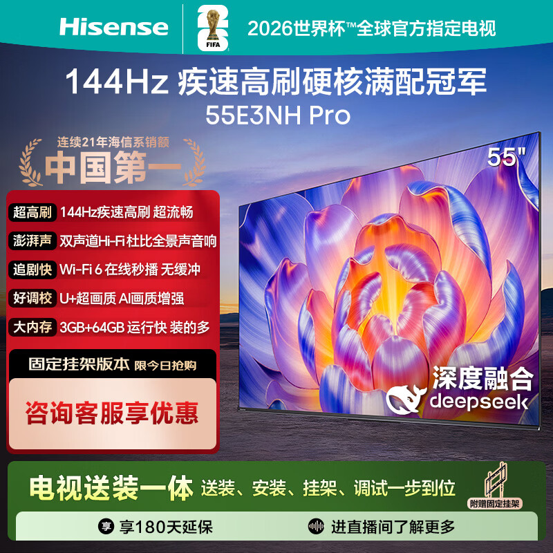 海信电视55E3NH Pro 55英寸【送装一体-固定挂架】144Hz高刷 杜比全景声 智能Wi-Fi6 U+超画质大内存
