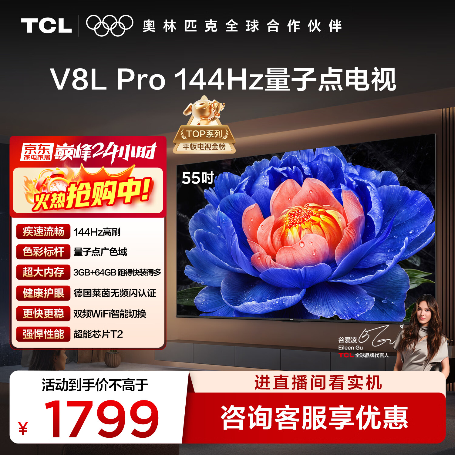 TCL电视 55V8L Pro 55英寸 144Hz高刷 QLED量子点 3GB+64GB大内存 4K 国家补贴