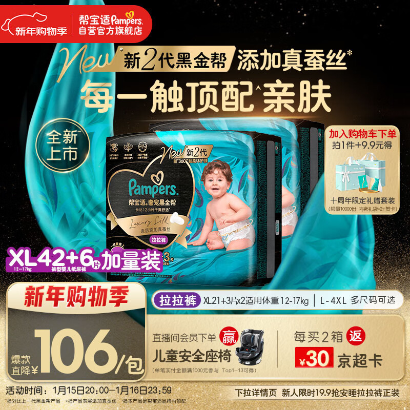 帮宝适透气顶配黑金帮拉拉裤新生儿婴儿尿不湿尿片添加真蚕丝XL42+6