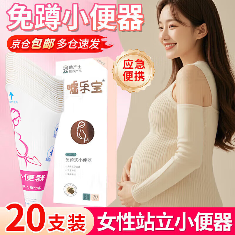 八海鸟一次性免蹲式小便神器孕妇旅行自驾游站立尿车载应急便携纸质尿杯