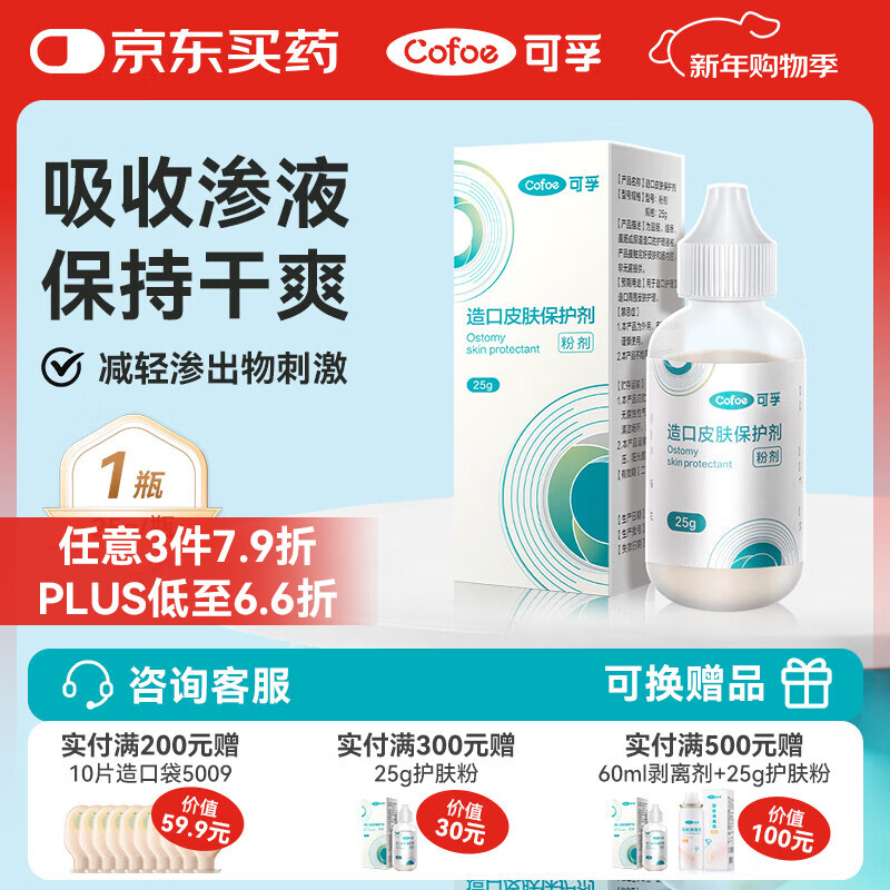 可孚造口皮肤保护剂粉剂25g 医用护肤粉造口粉造口袋