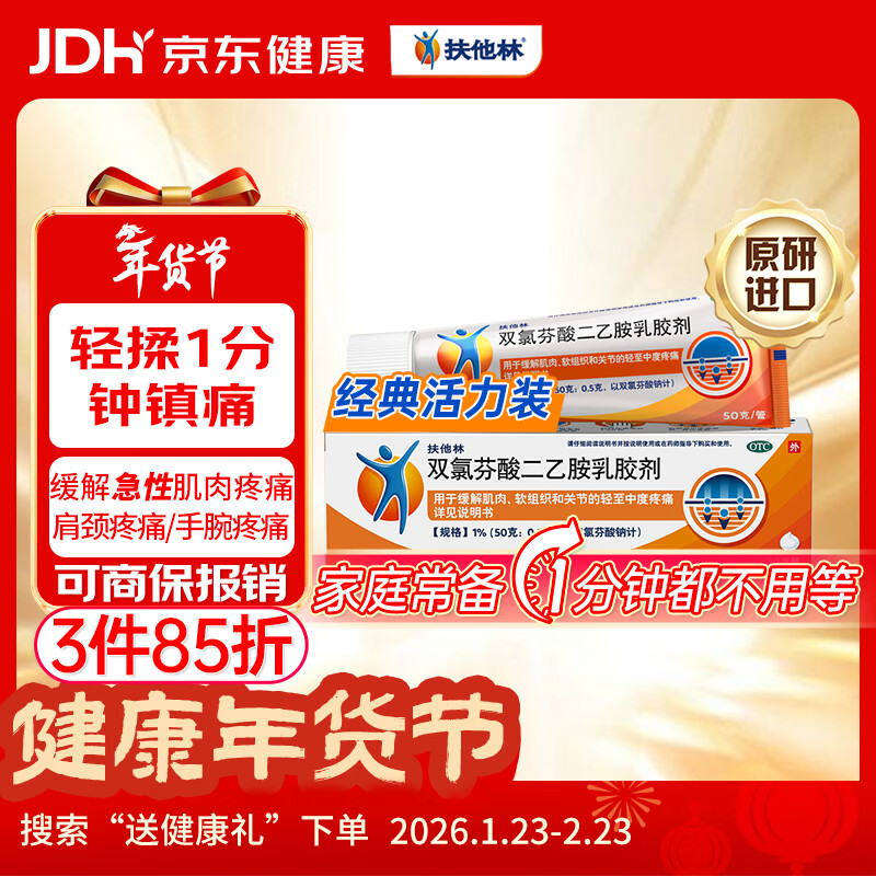 【原研进口】扶他林 双氯芬酸二乙胺乳胶剂 1%*50g  用于缓解肌肉软组织和关节的轻至中度疼痛