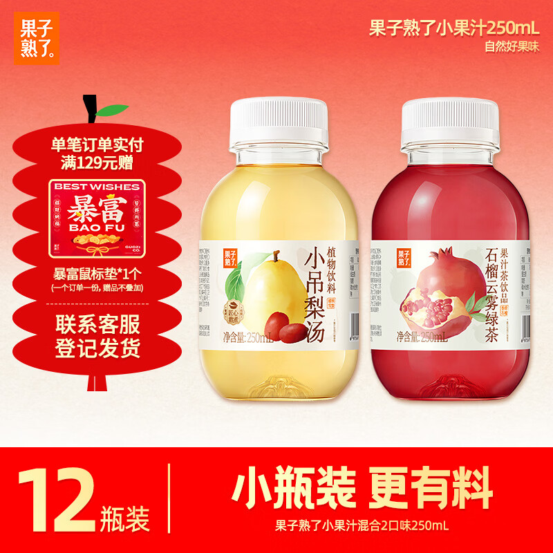 果子熟了小果汁 混合口味 （石榴+小吊梨） 0脂肪饮料 250ml*12瓶 整箱