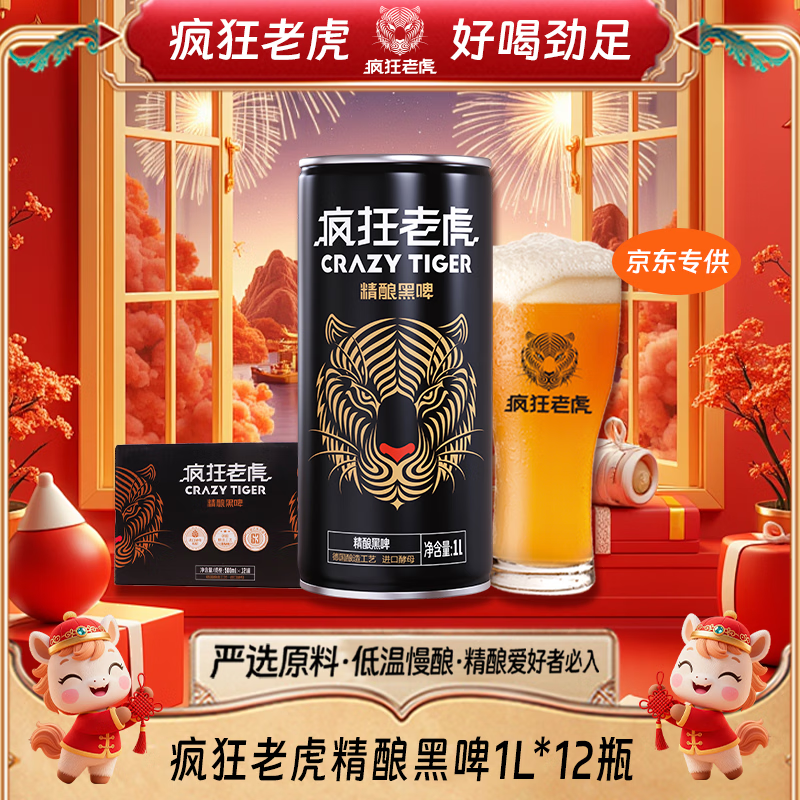 疯狂老虎黑精酿黑啤焦香麦芽发酵德式经典工艺4.5%vol 醇厚回甘1L*12/箱