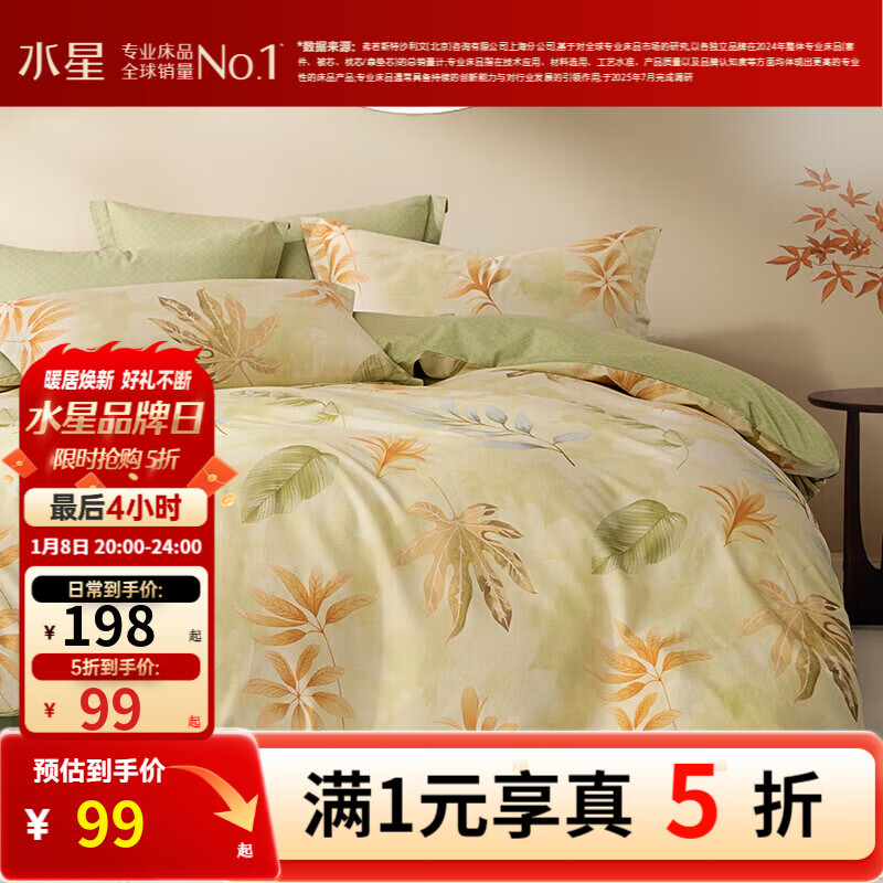 先领五折券 水星家纺 全棉印花四件套99元 水星家纺 亲肤纯棉四件套99元 - 线报酷