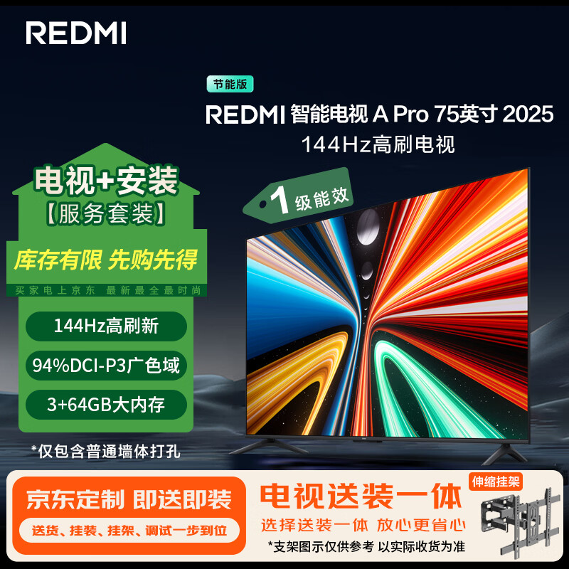 小米（MI）电视REDMI A Pro 75 2025节能版包安装版(伸缩挂架送装一体) 75英寸144Hz高刷一级能效以旧换新