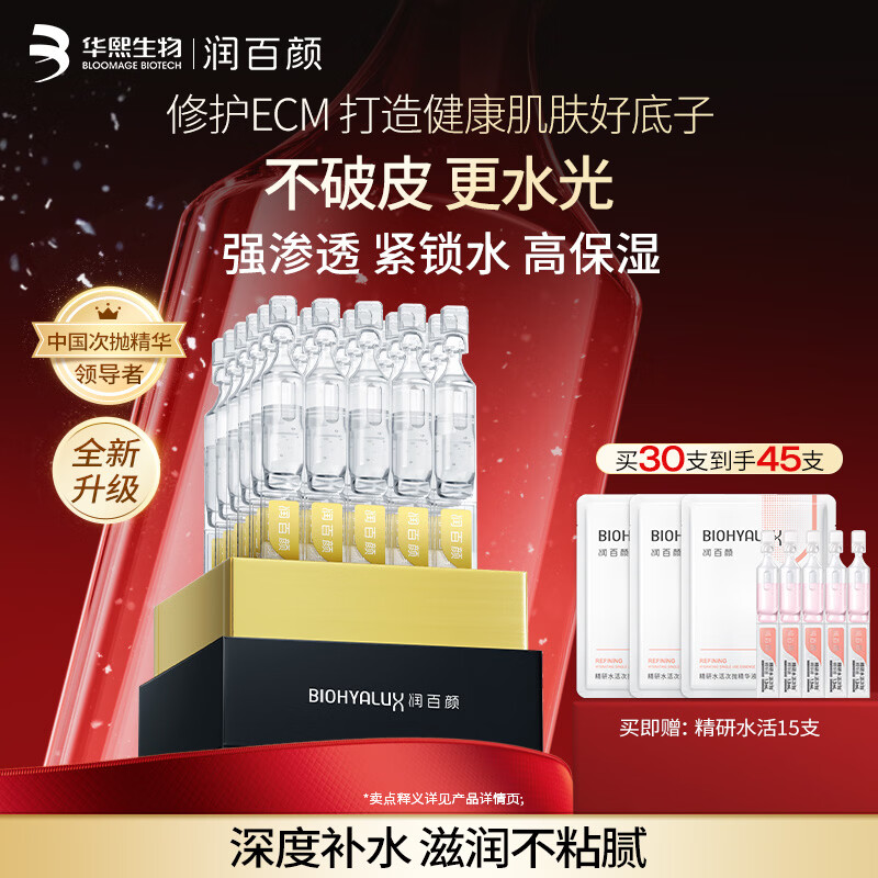 “润百颜”护肤 水光保湿抛精华 含赠45支 拍1件169亓 折3.7/支 - 线报酷