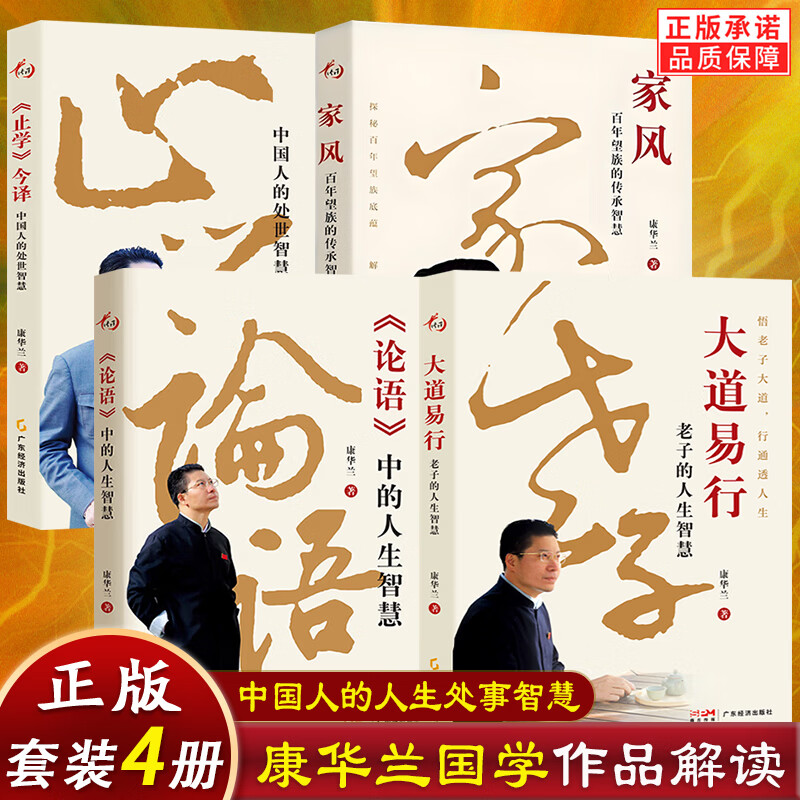 康华兰新书全套集全集 《止学》今译：中国人的处世智慧+家风：百年望族的传承智慧+大道易行：老子的人生智慧+《论语》中的人生智慧 【康华兰全4册：大道易行+《止学》今译+家风+论语
