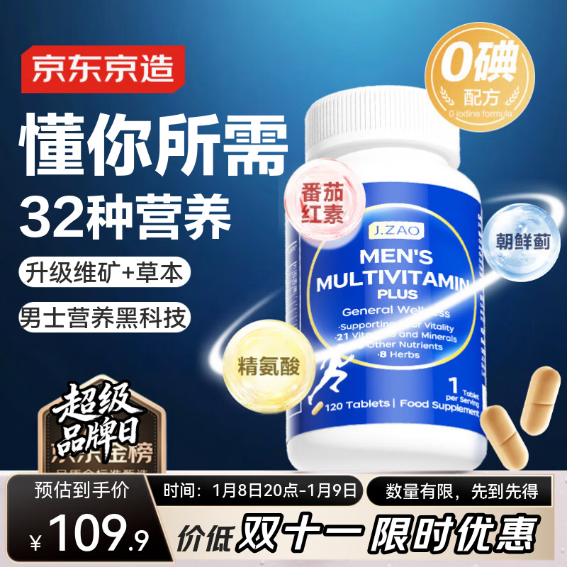 J.ZAO京东京造 男士复合维生素120片 精氨酸B族维C维E锌镁硒营养包
