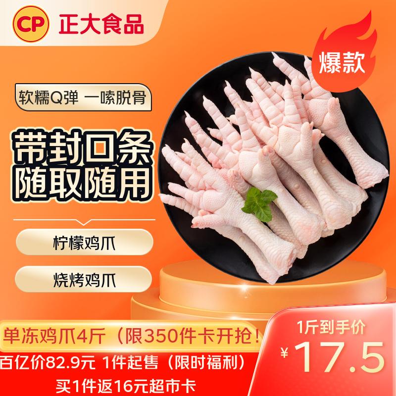 自营 CP正大 鸡爪4斤 85.9元，限量返16元超市卡 相当于69.9到手，折17.4/斤 - 线报酷