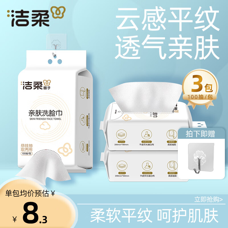 洁柔（C&S）洗脸巾挂抽两用柔软平纹母婴可用卸妆洁面擦脸巾 【经典款】100抽*3