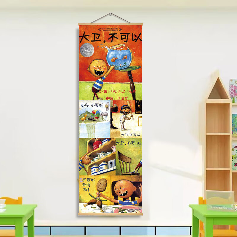 装饰挂布幼儿园环创布置壁画教室走廊阅读区文化墙海报 1-大卫不可以