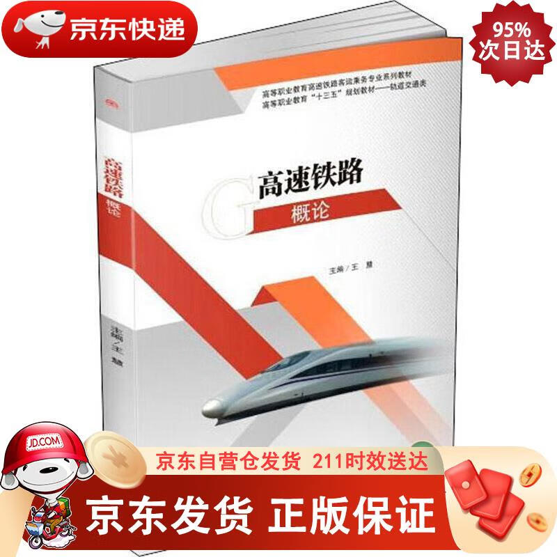 高速铁路概论 西南交通大学出版社 9787564372507