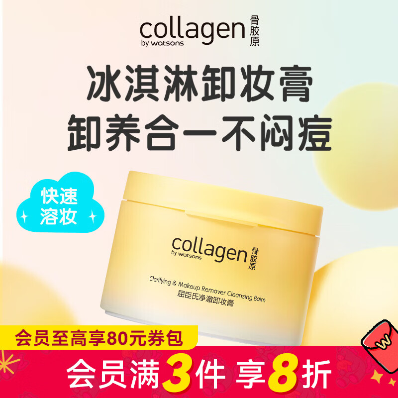 先领98-39卷 屈臣氏 净澈卸妆膏 100g 拍2件59元，折29.5/瓶 - 线报酷