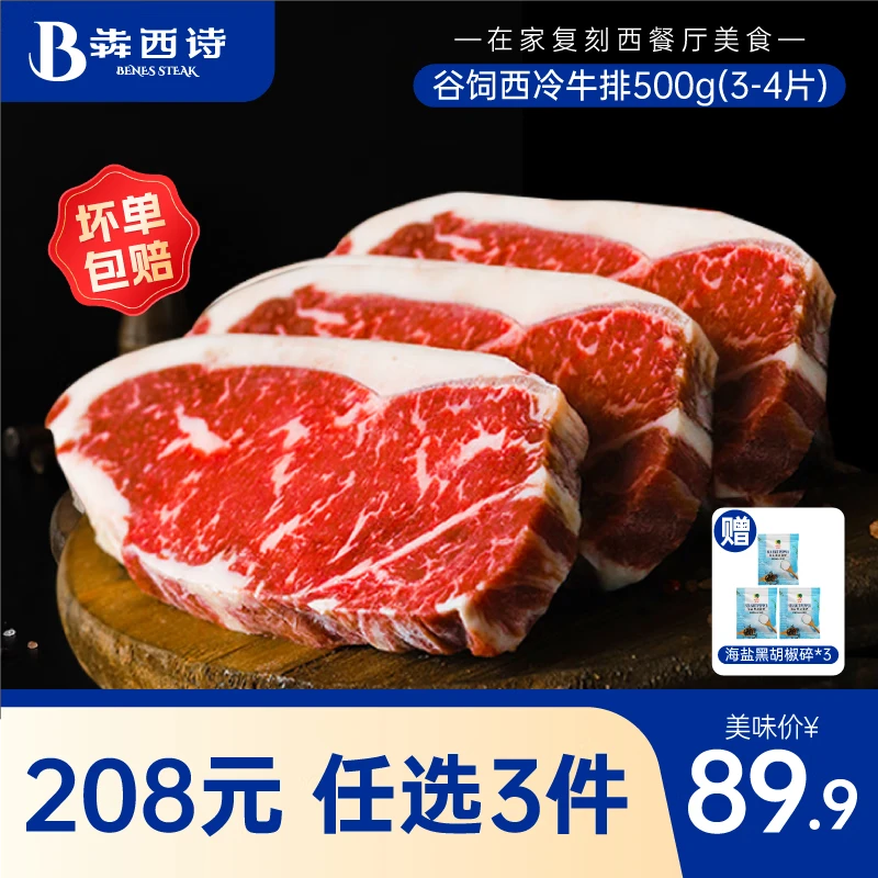犇西诗【208元任选3件】原切牛排自选尝鲜装 眼肉西冷菲力板腱上脑牛肉 谷饲西冷500g丨3~4片丨浓郁脂香