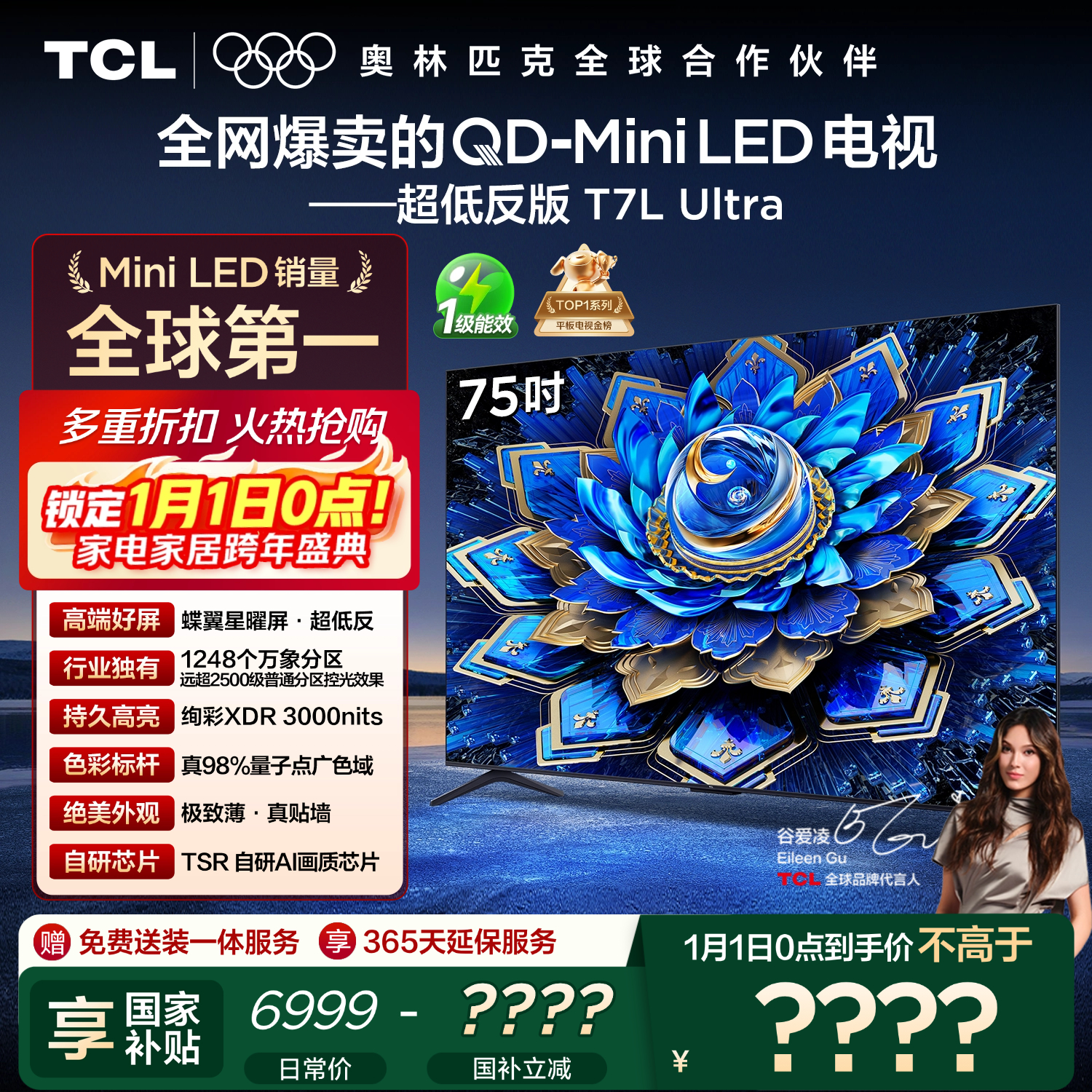 TCL电视 75T7L Ultra 75英寸 QD-Mini LED 蝶翼星曜屏 万象分区 绚彩XDR 3000nits 超薄 国家补贴 T7L