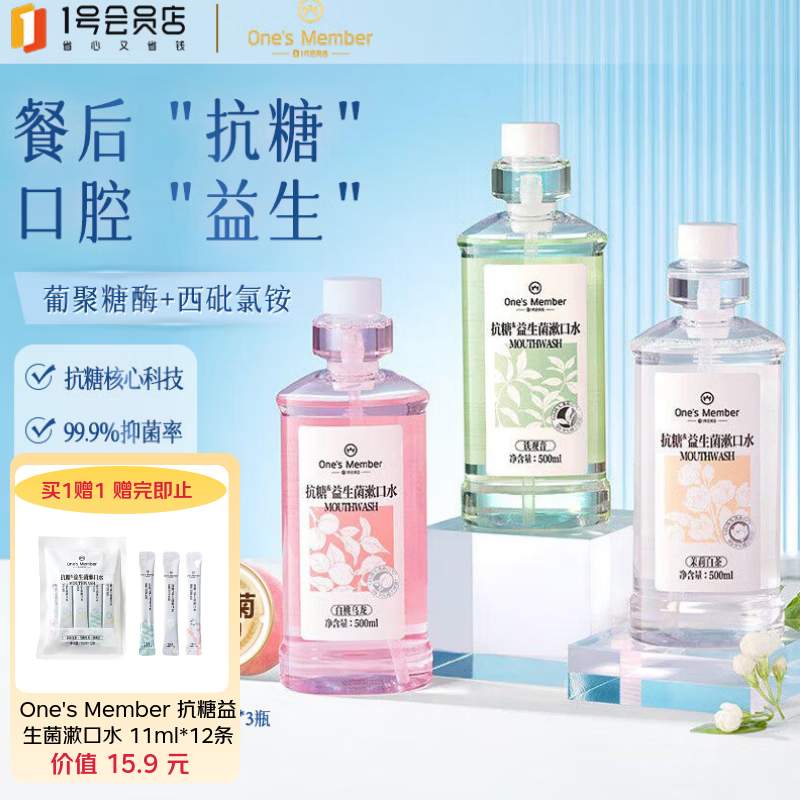 1号会员店漱口水温和0酒精清新口气口腔清洁抗糖益生菌茉莉茶香 500ml*3瓶