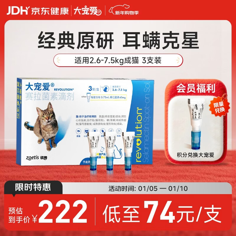 大宠爱 猫驱虫药 体内外同驱耳螨虱子跳蚤虫 2.6-7.5kg成猫 3支装