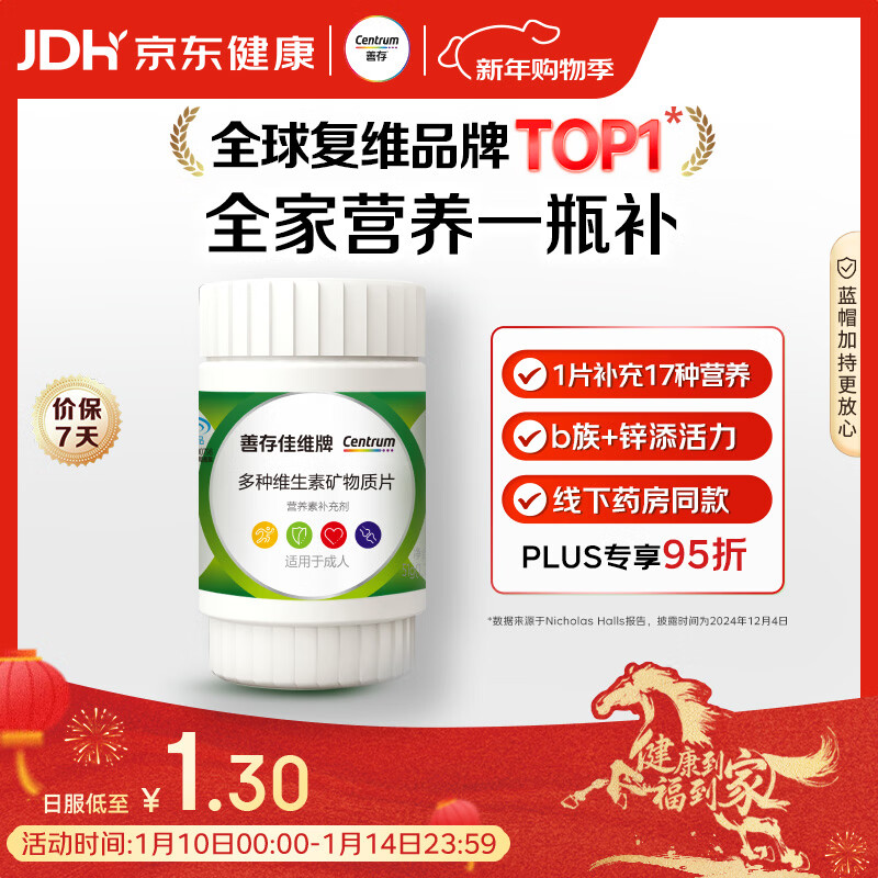 善存男女中老年佳维复合维生素 B族B12维CED3钙锌铁叶酸烟酰胺 30片