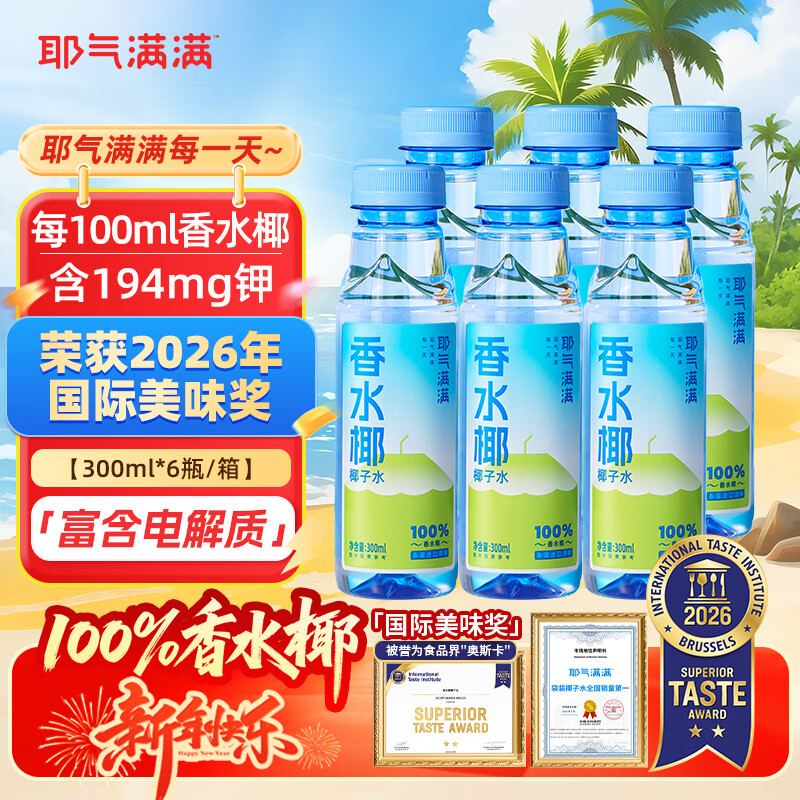 耶气满满香水椰100%椰子水 过年送礼 300ml*6瓶 天然电解质NFC非浓缩还原